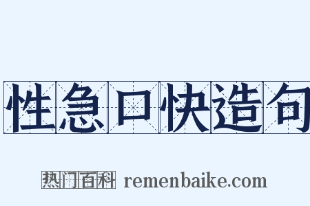 性急口快造句是什么意思的图片